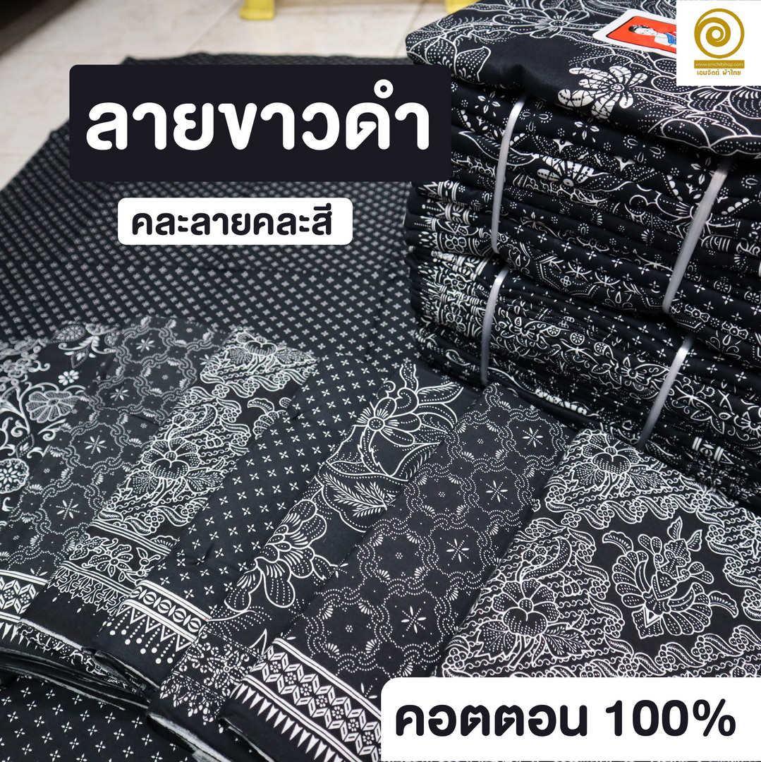 [1.8ม.] ผ้าถุงเย็บแล้ว ตราแม่พลอย ของแท้ คอตต้อน 100% (คละลายในมัด)