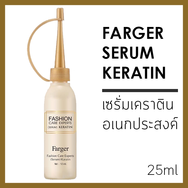 Farger Fashion Care Experts Serum Keratin ฟาเกอร์ เซรั่ม เคราติน อเนกประสงค์ 25ml