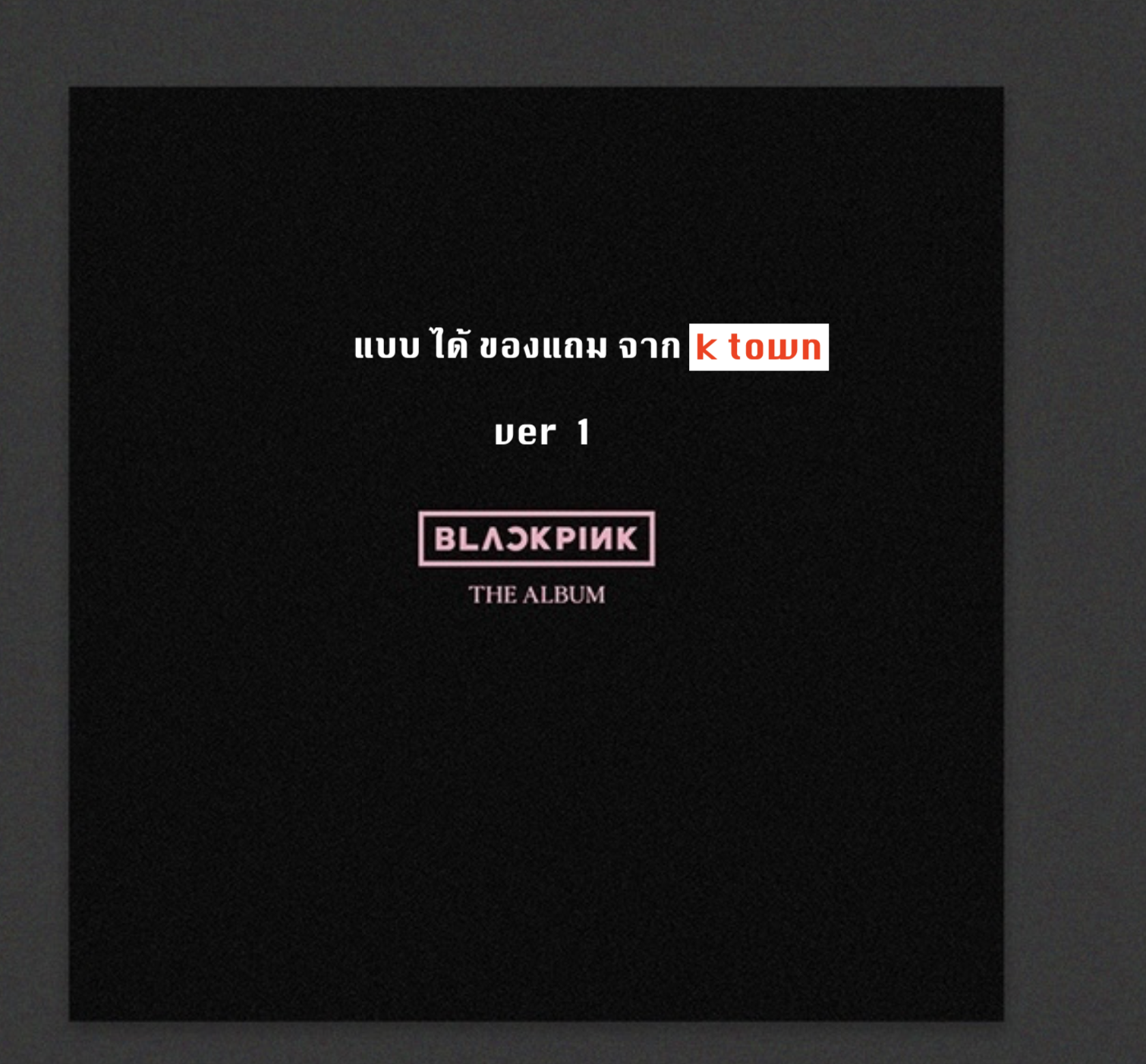 BLACKPINK - 1st FULL ALBUM [THE ALBUM] แบบ ได้ของแถม จาก k town หน้าปก ver 1