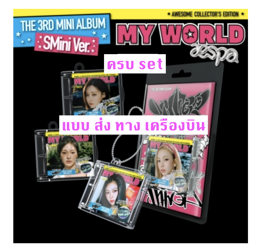aespa - aespa - The 3rd Mini Album [MY WORLD] แบบ SMini Ver. (Smart Album) ครบ set - ส่ง เครืองบิน