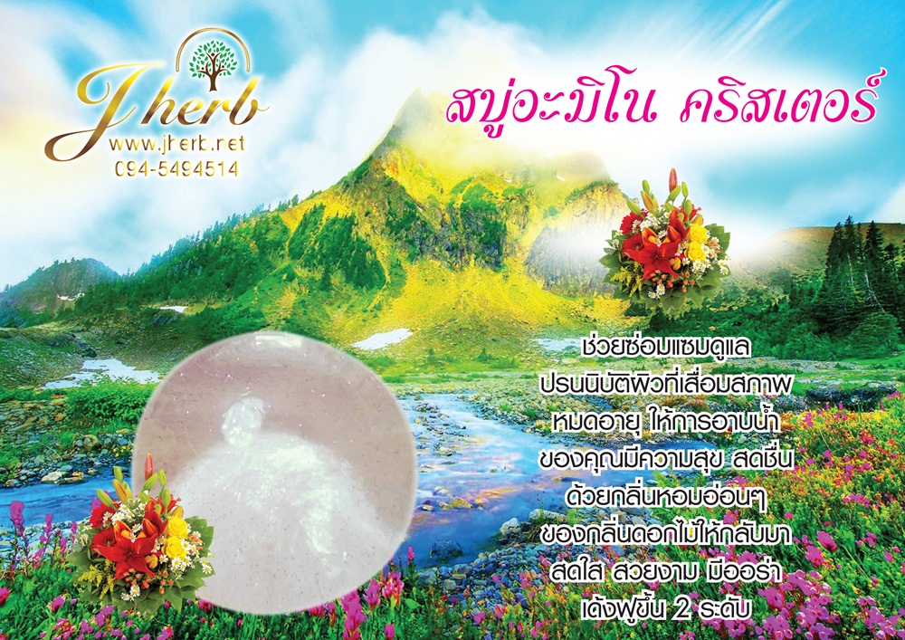 สบู่อะมิโน คริสเตอร์ ขนาด 70 กรัม