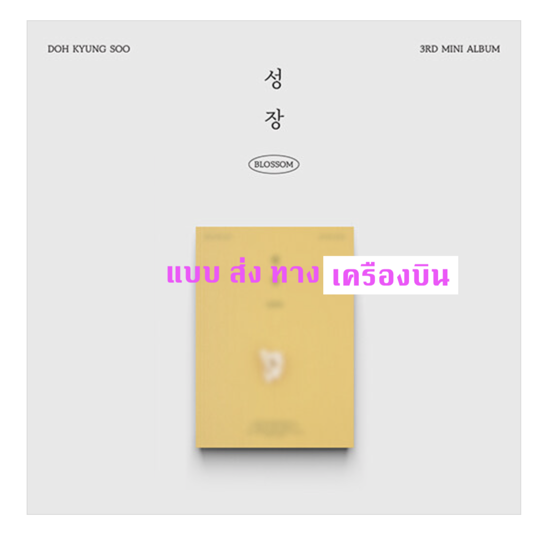 EXO -D.O. - 3rd Mini Album [BLOSSOM] หน้าปก POPCORN Ver. - ส่ง เครืองบิน