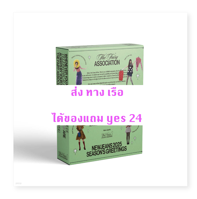 NewJeans - NewJeans 2025 SEASON'S GREETINGS แบบได้ของแถม yes 24 - ส่งเรือ