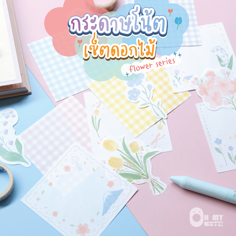 Ohmynote กระดาษโน้ตดอกไม้สีหวาน ไม่มีกาว Flower Note pad