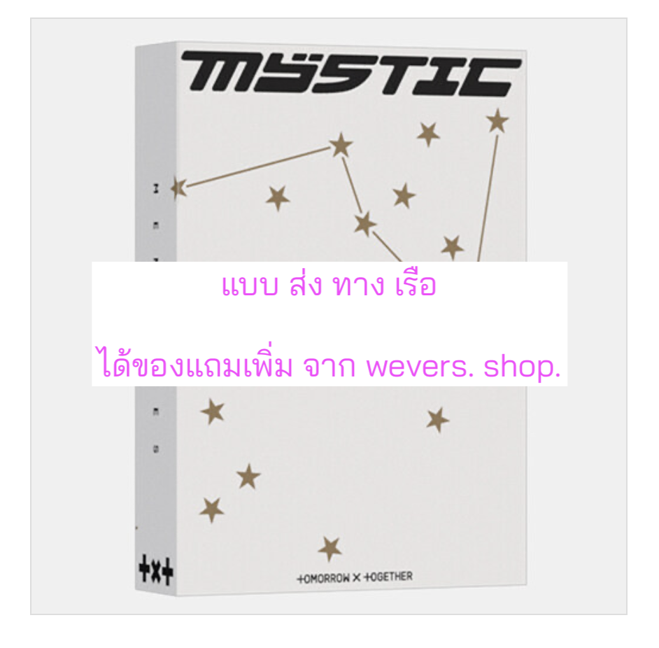 TOMORROW X TOGETHER (TXT) -MEMORIES : MYSTIC แบบได้ของแถมเพิ่ม จาก. Weverse. shop. - ส่งเรือ