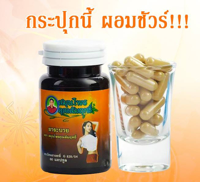 ยาระบาย สมุนไพรคุณสัมฤทธิ์ ลดน้ำหนัก ขับสารพิษ