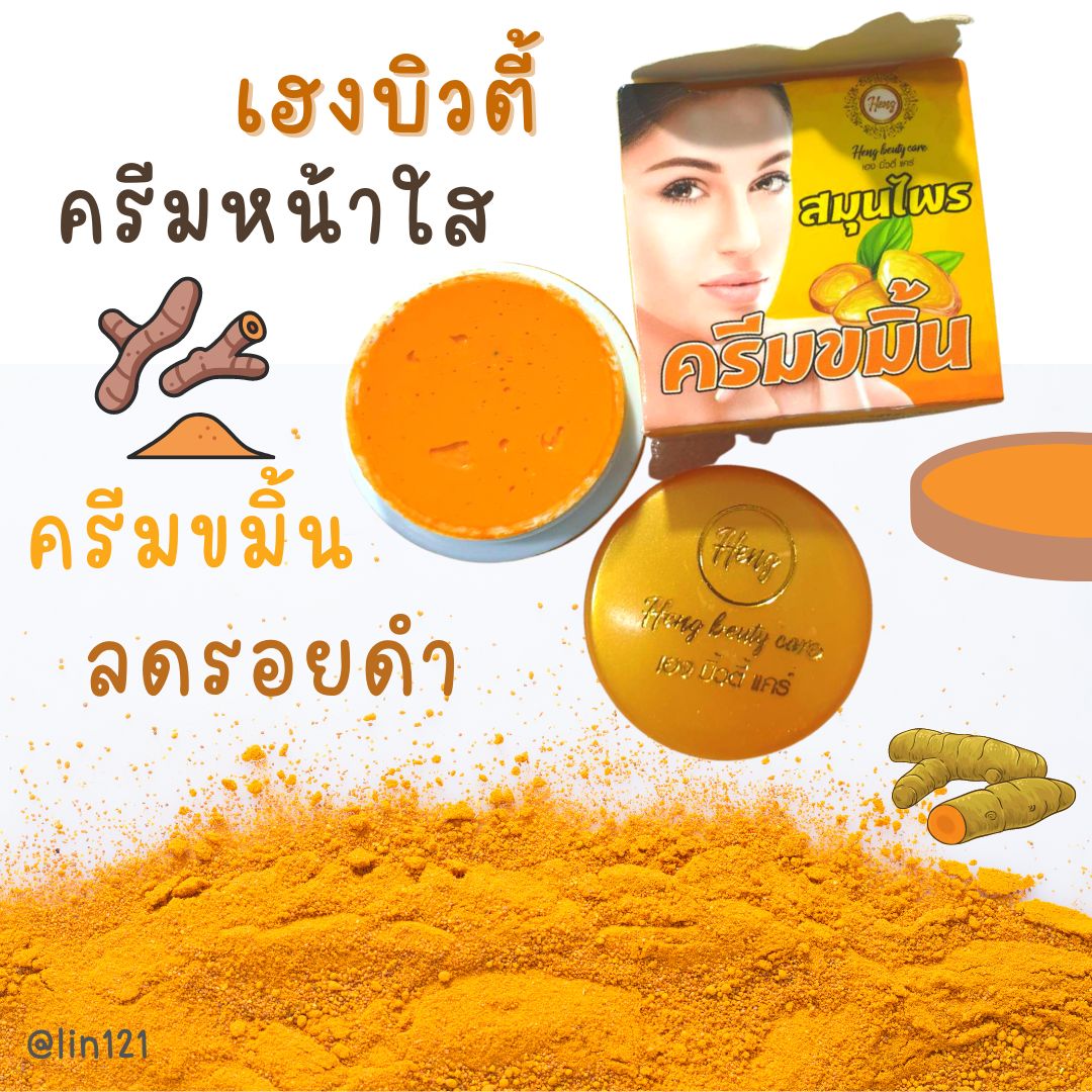 ครีมขมิ้นลบรอยดำและแตงกวาหน้าใส เฮงบิวตี้แคร์
