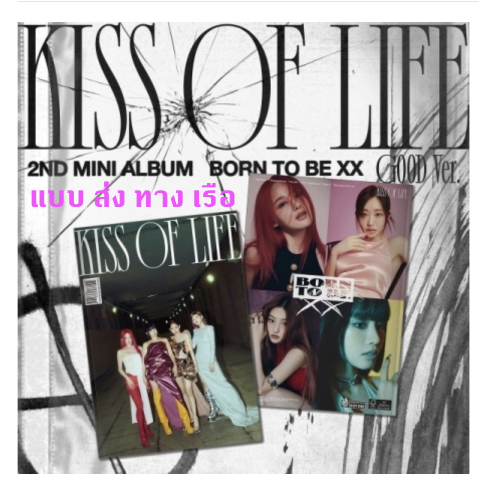 KISS OF LIFE - 2nd Mini Album [Born to be XX] หน้าปก Good Ver. - ส่งเรือ