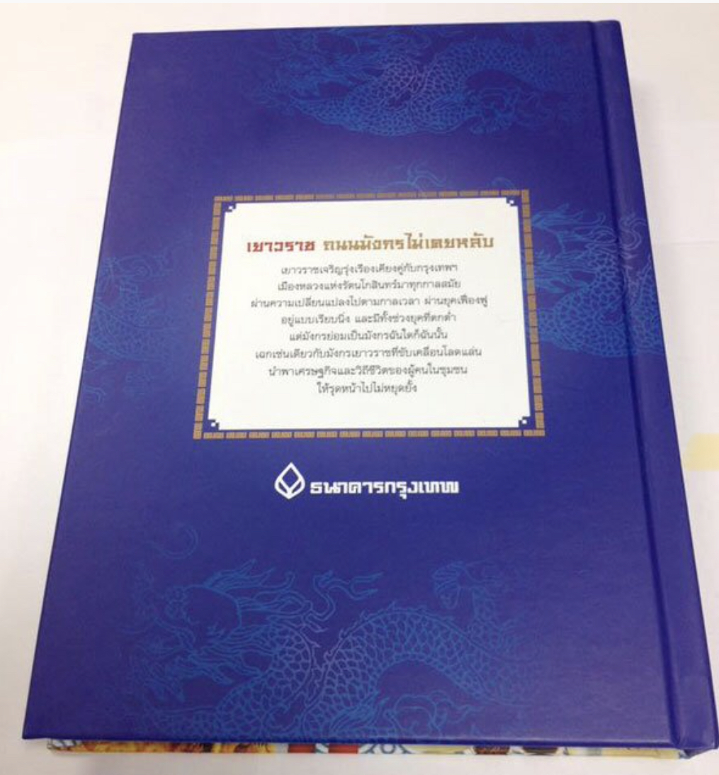 มือสอง หนังสือเยาวราช ถนนมังกรไม่เคยหลับ เล่าเรื่องโดย : นายทองพับ หรือผู้รู้ระดับกูรู ชื่อเผ่าทอง ทองเจือ หนังสือปกแข็ง เป็นกระดาษอาร์ตพิมพ์สี่สี จำนวน 308 หน้า