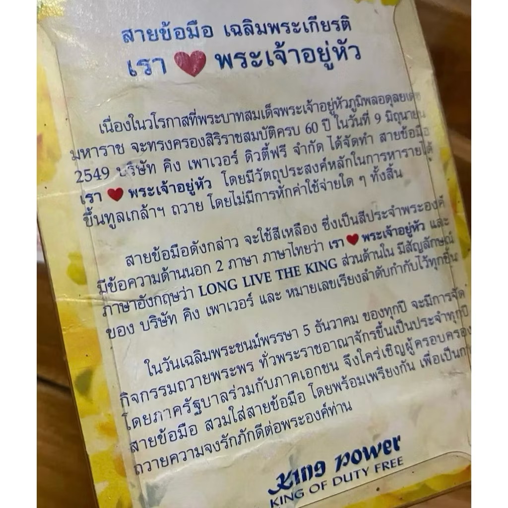 รุ่นแรกแท้!สายรัดข้อมือ ปี 2549 “เรา💛พระเจ้าอยู่หัว”รัชกาลที่ 9 ครองสิริราชฯ ๖๐ ปี เลข 681181(ร่ำรวย สำเร็จ อำนาจ บารมี)