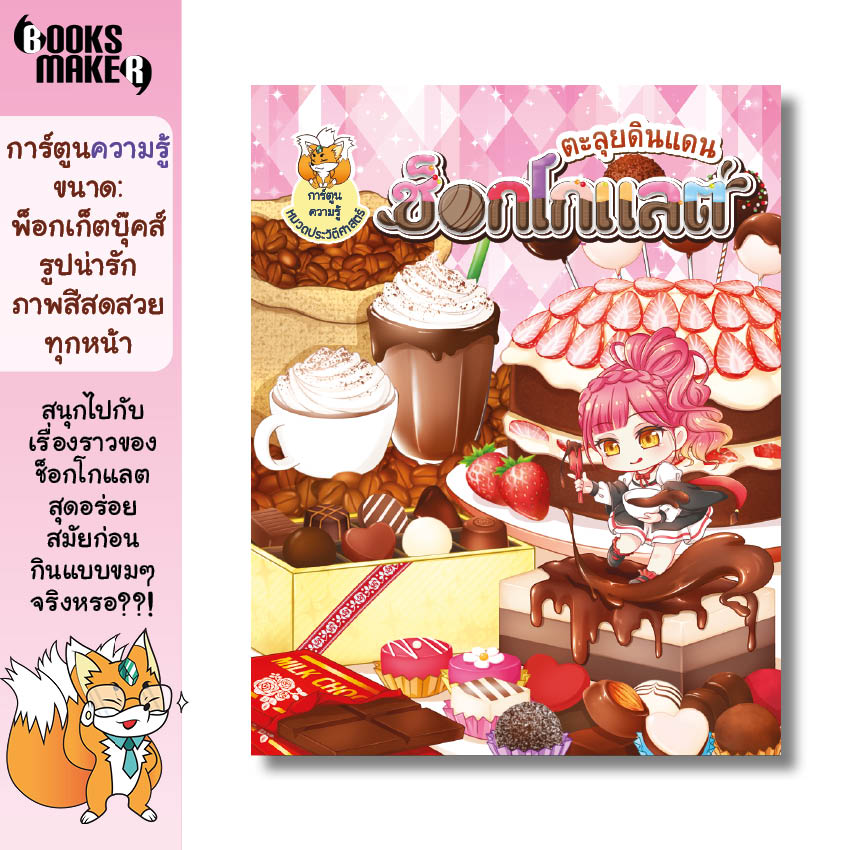 Booksmaker หนังสือ ตะลุยดินแดนช็อกโกแลต สืบค้นประวัติช็อกโกแลตประเภทต่างๆ กว่าจะได้กินช็อกโกแลตแบบทุกวันนี้