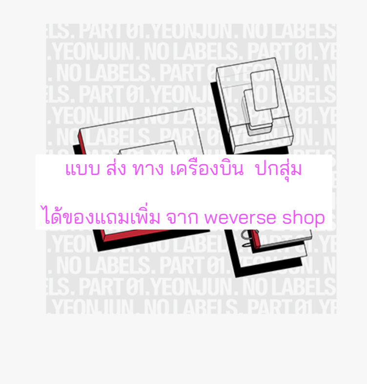 TOMORROW X TOGETHER (TXT) - YEONJUN 'NO LABELS: PART 01' ปกสุ่ม จาก 3 แบบ (SET-UP A / SET-UP B / SET-UP C) ได้ของแถมเพิ่มจาก wevershop ส่งเครืองบิน