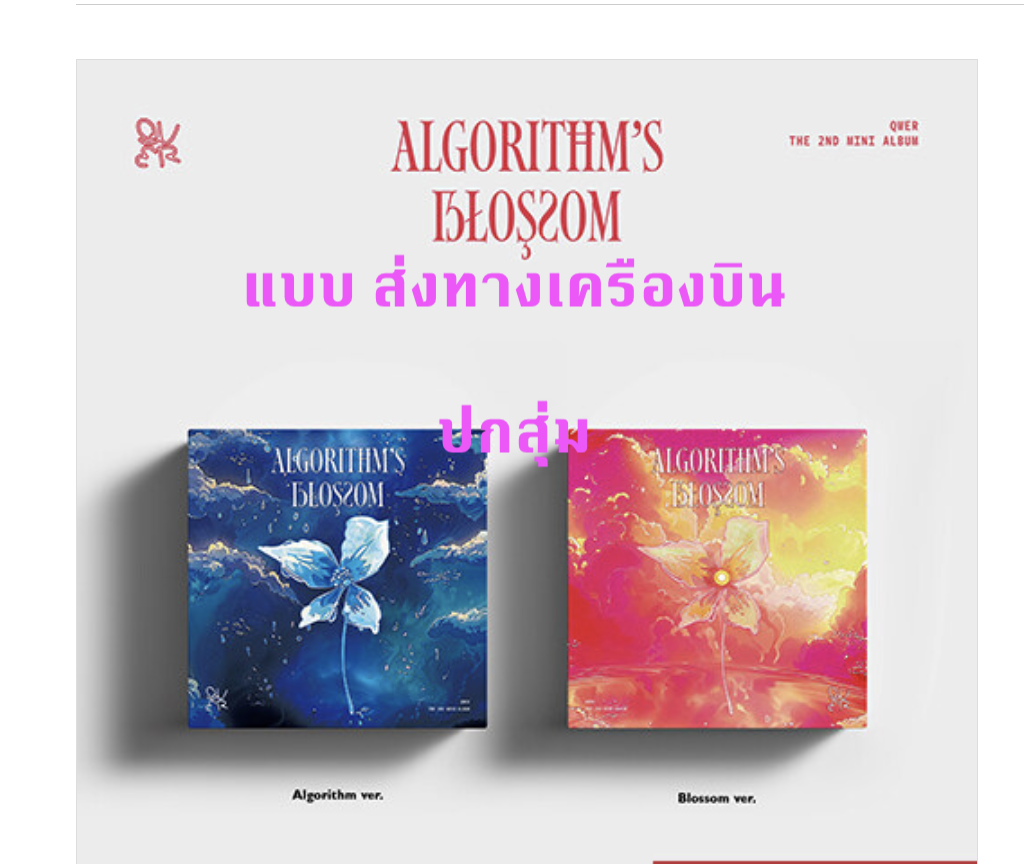 QWER - 2nd Mini Album [Algorithm's Blossom] ปกสุ่ม - ส่ง เครืองบิน
