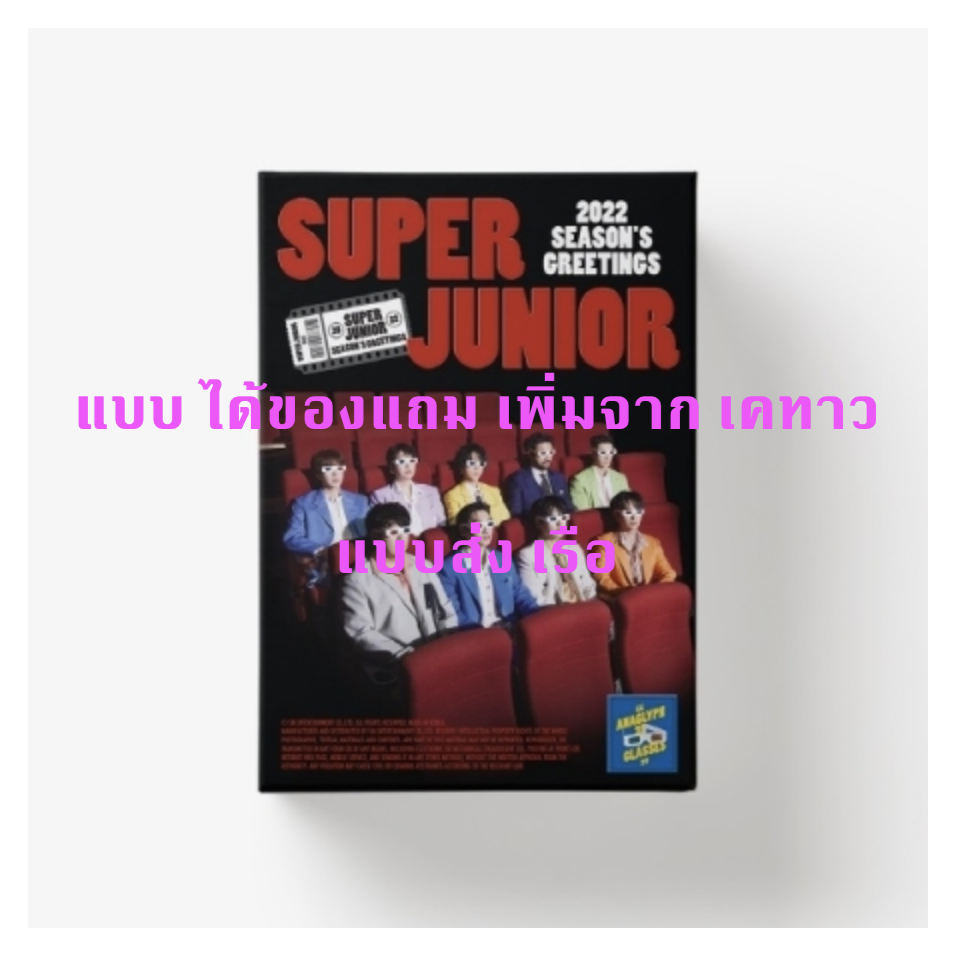 Super Junior - SUPER JUNIOR 2022 SEASON'S GREETINGS - แบบ ได้ของแถมเพิ่มจาก เคทาว