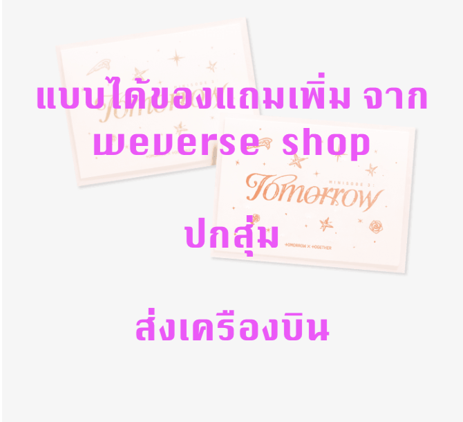 TOMORROW X TOGETHER (TXT) - 6th Mini Album [minisode 3: TOMORROW] แบบได้ของแถมเพิ่ม จาก weverse shop แบบ Weverse Albums ver. ปกสุ่ม - ส่ง เครืองบิน
