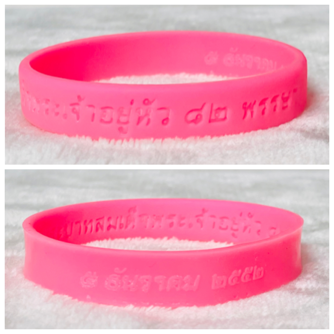 ￼Wristband ริชแบรนด์ สายรัดข้อมือ 💗 รักพ่อเฉลิมพระเกียรติ 82 พรรษา 5 ธันวาคม 2552 ในหลวง รัชกาลที่ 9