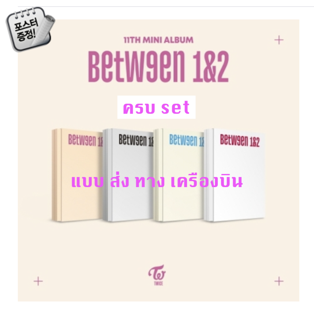 TWICE -TWICE - 11TH MINI ALBUM [BETWEEN 1&2] ครบ set + โปสเตอร์ พร้อมกระบอกโปสเตอร์ - ส่ง เครืองบิน