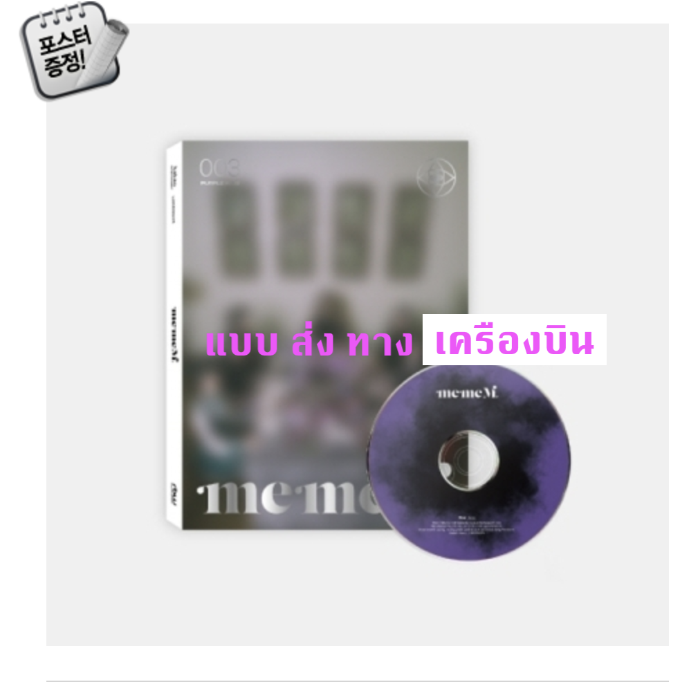 PURPLE KISS - 3rd Mini Album [memeM] หน้าปก M ver. + โปสเตอร์พร้อมกระบอกโปสเตอร์ - ส่ง เครืองบิน