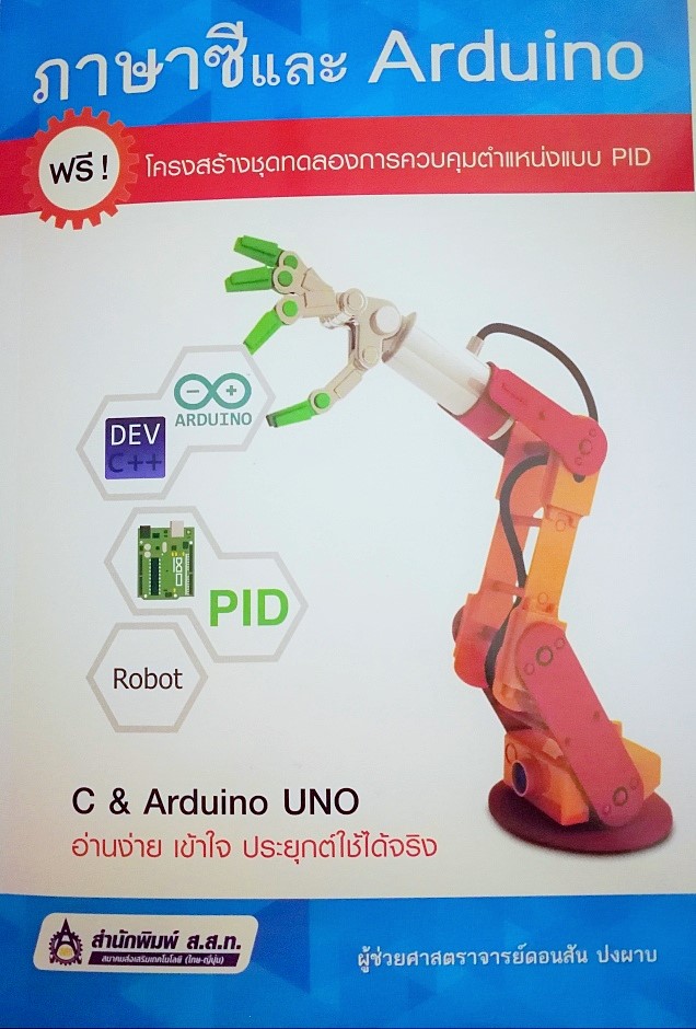 หนังสือภาษาซีและ Arduino