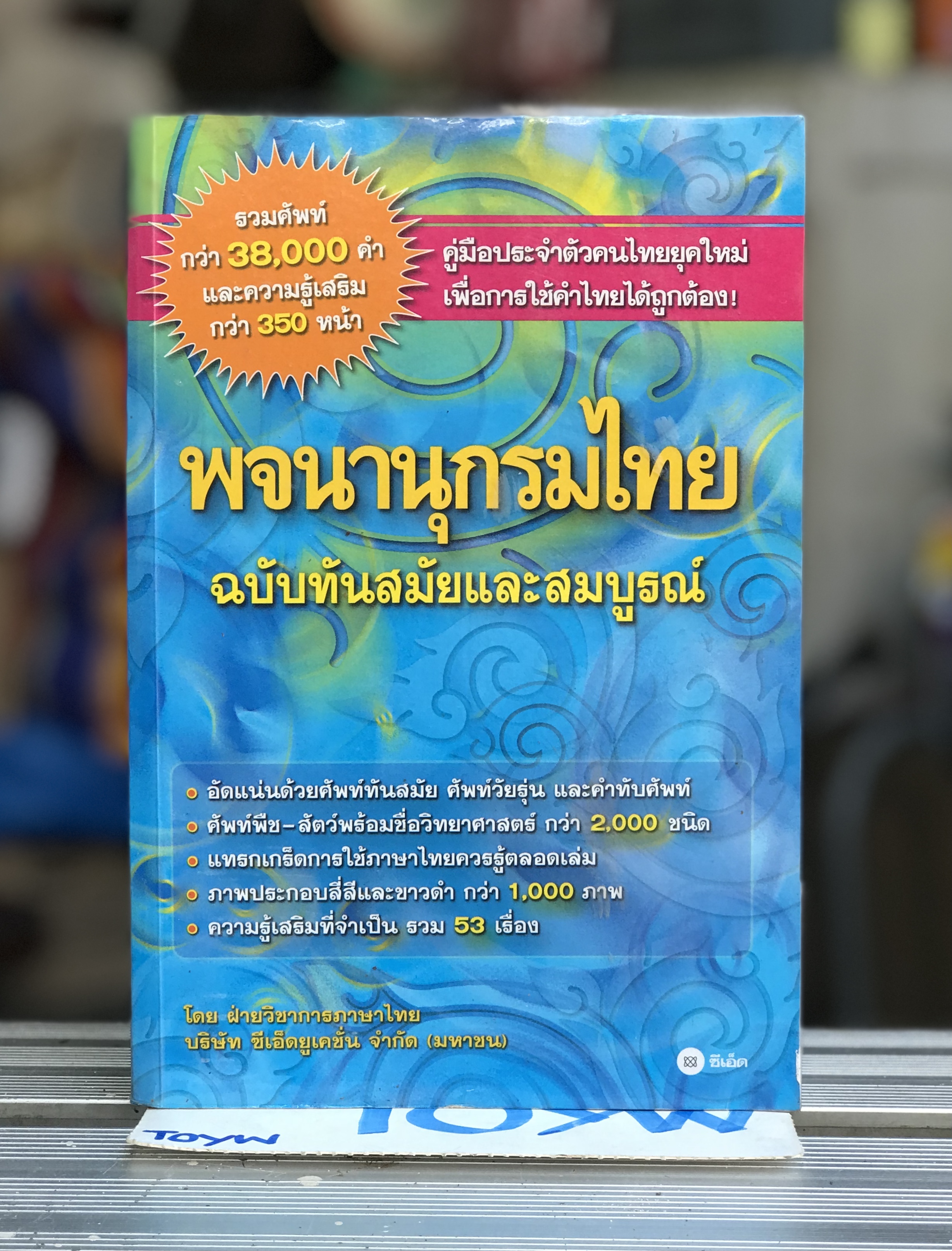 มือสอง พจนานุกรมไทย ฉบับทันสมัยและสมบูรณ์