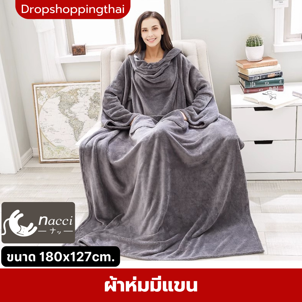 ผ้าห่มมีแขน ผ้าห่มอเนกประสงค์ (กว้าง 127ซม x ยาว 180ซม) สอดแขนได้ ขนนุ่ม ใส่นอน ขนนุ่มอุ่นสบาย