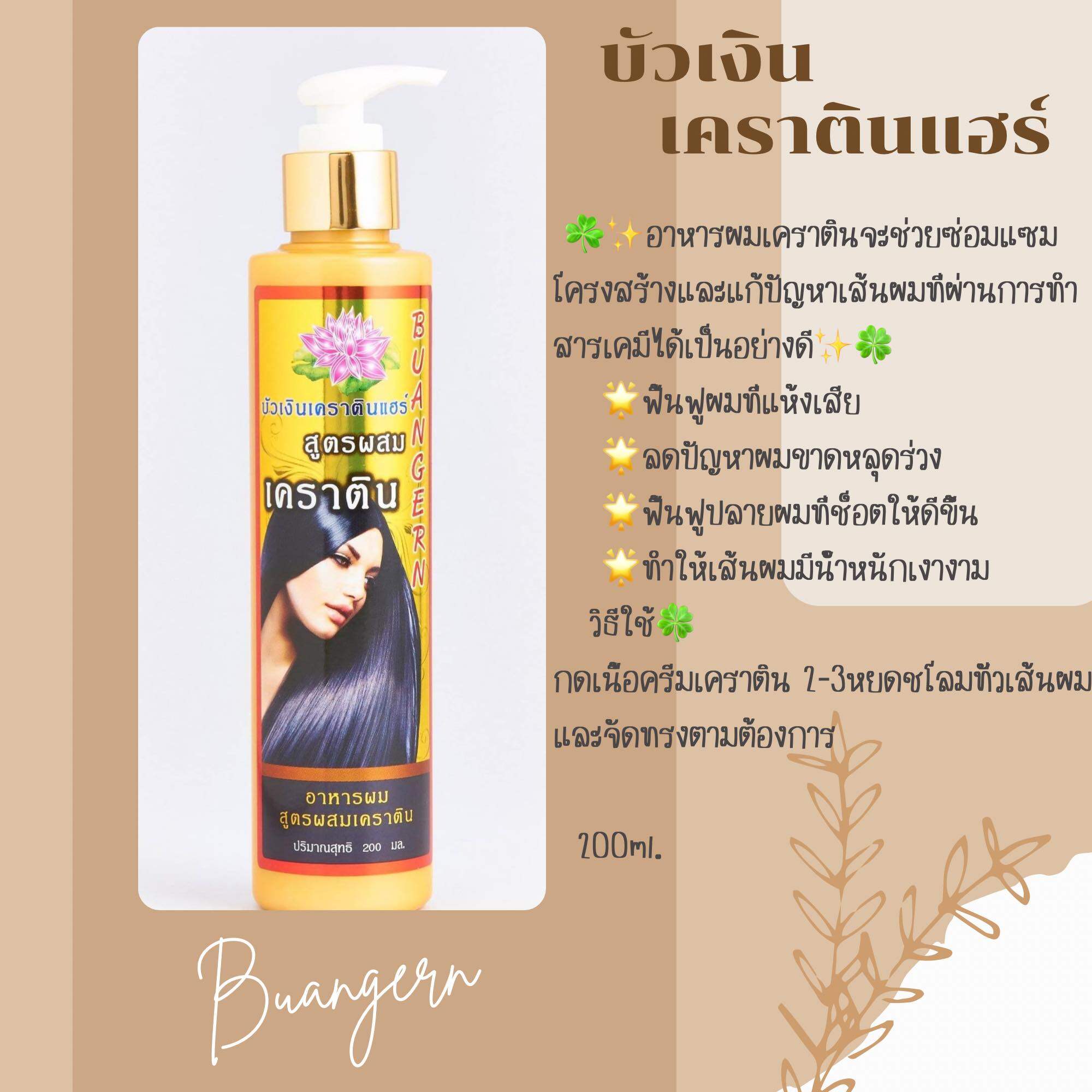 บัวเงิน เคราตินแฮร์ สูตรผสมเคราติน 200 มล. แก้ผมช็อตทุกกรณี