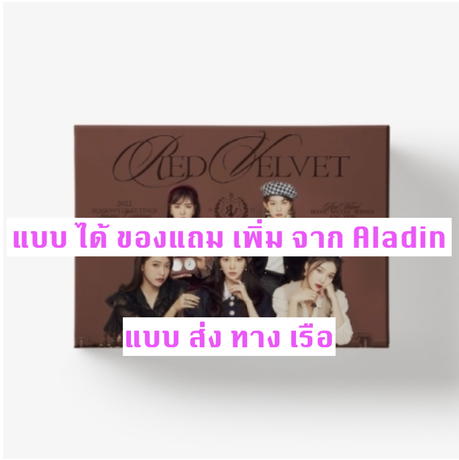 Red Velvet - Red Velvet 2022 SEASON'S GREETINGS แบบ ได้ของแถมเพิ่ม จาก A ladin - แบบ ส่ง ทาง เรือ