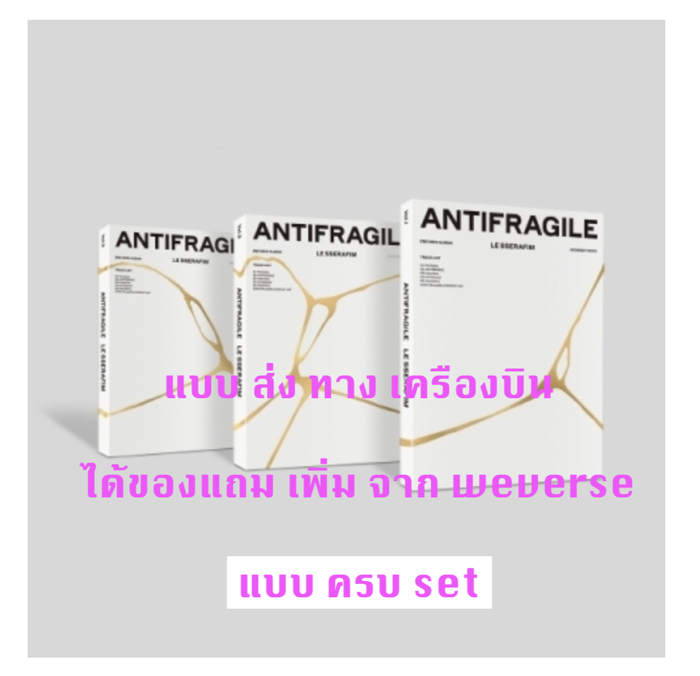 LE SSERAFIM - 2nd Mini Album [ANTIFRAGILE] แบบ ครบ set ได้ของแถมเพิ่ม จาก Weverse - ส่งเครืองบิน