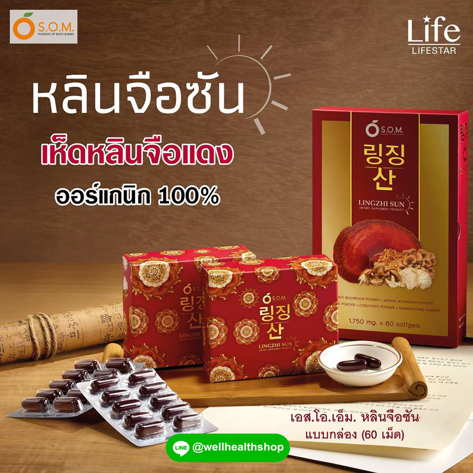 S.O.M Lingzhi sun เอสโอเอ็ม หลินจือซัน เห็ดหลินจือช่อง 8