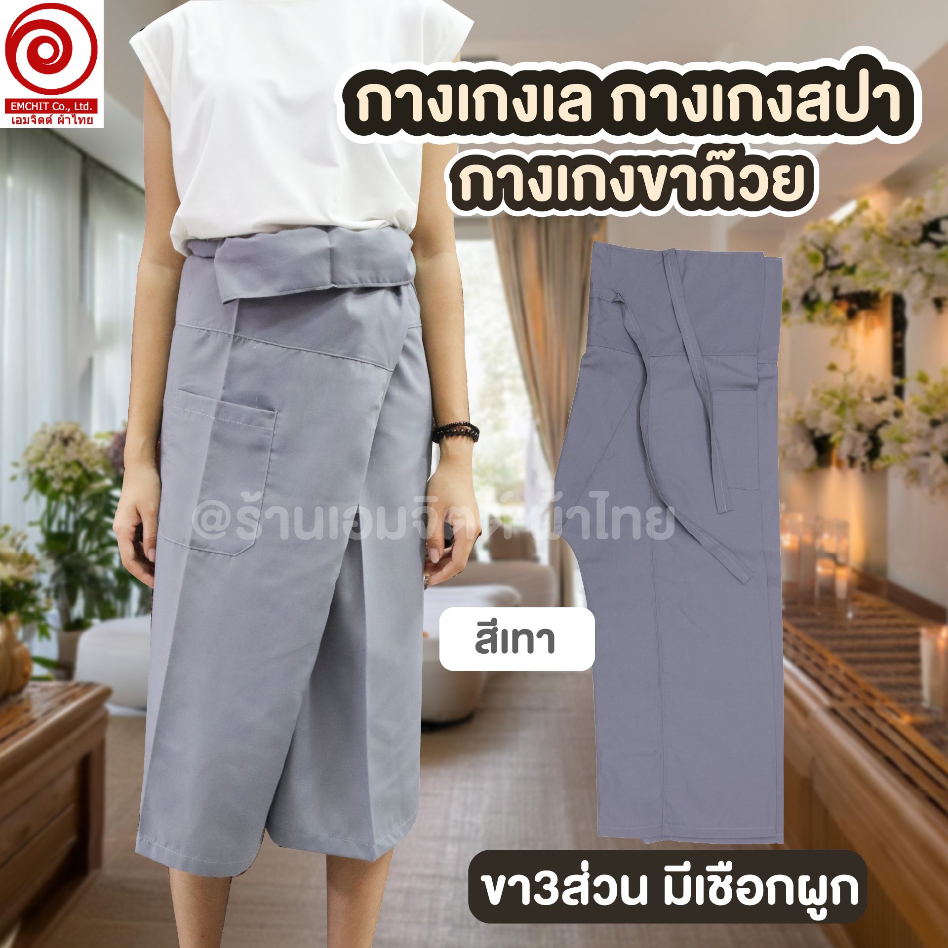 [RP002] กางเกงเลผูกเชือก ขา 3 ส่วน สำหรับร้านนวด–สปา