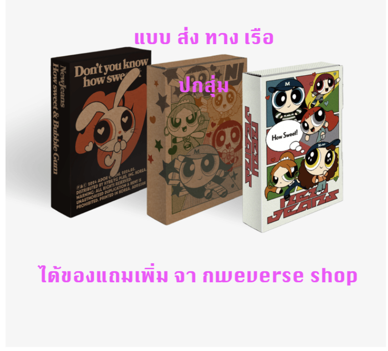 NewJeans 'How Sweet' แบบ Weverse Albums ver ปกสุ่ม ได้ของแถมเพิ่ม จาก weverse shop - ส่งเรือ