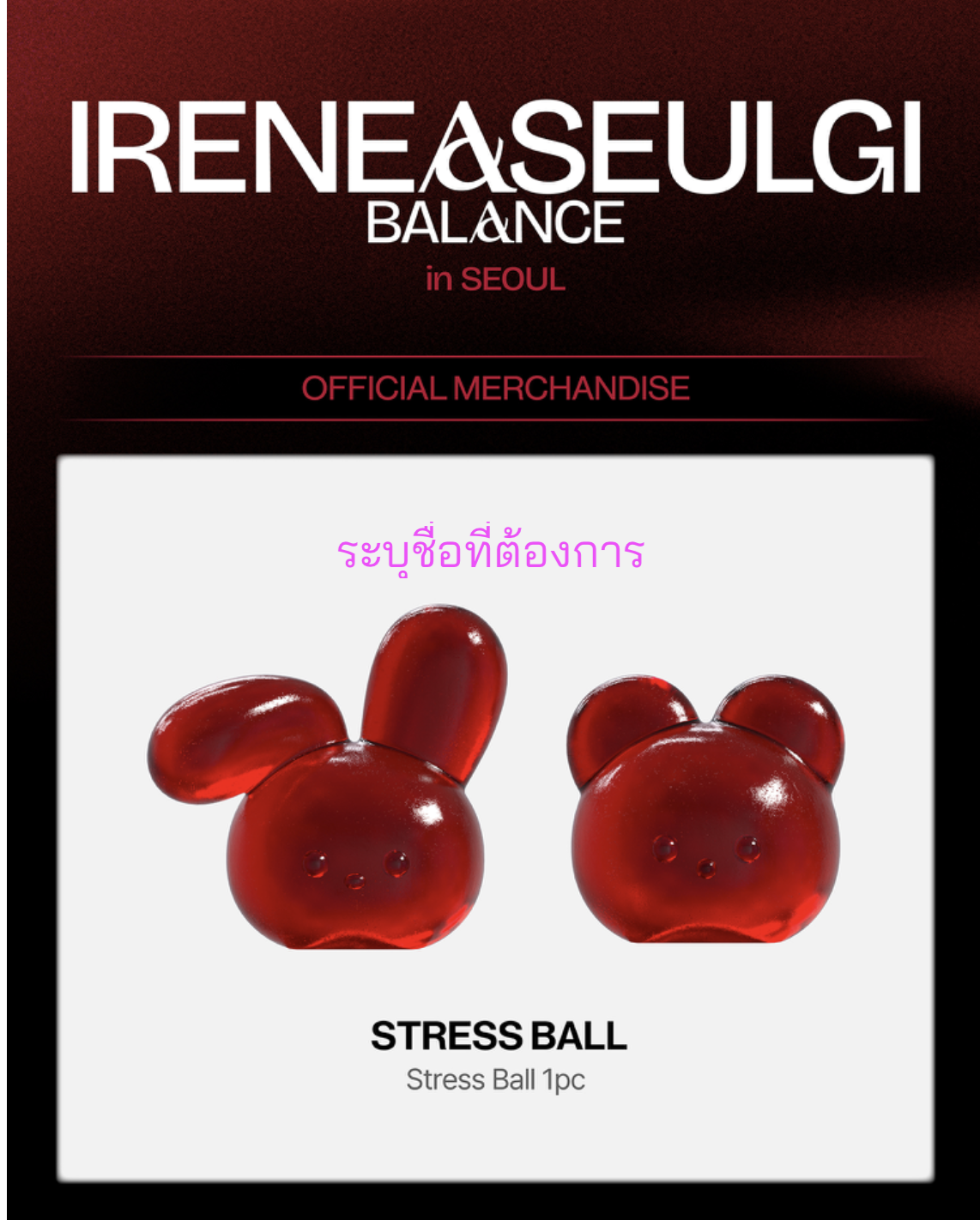 Red Velvet -< 2025 IRENE&SEULGI CONCERT TOUR [BALANCE] in SEOUL >OFFICIAL MD -Stress Ball ระบุชื่อที่ต้องการ
