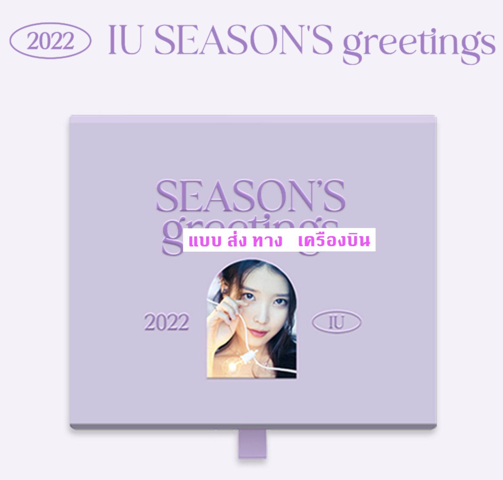 IU -2022 IU Season’s Greetings - แบบ ส่ง ทาง เครืองบิน
