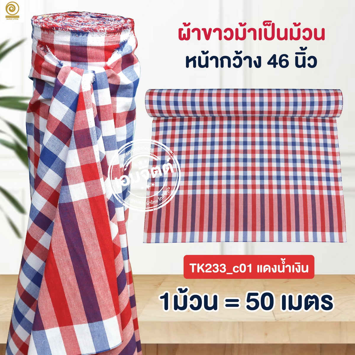 [2ม.] ผ้าขาวม้า TK233 แดงน้ำเงิน