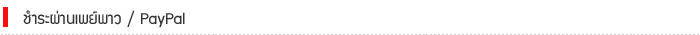 ชำระผ่าน paypal