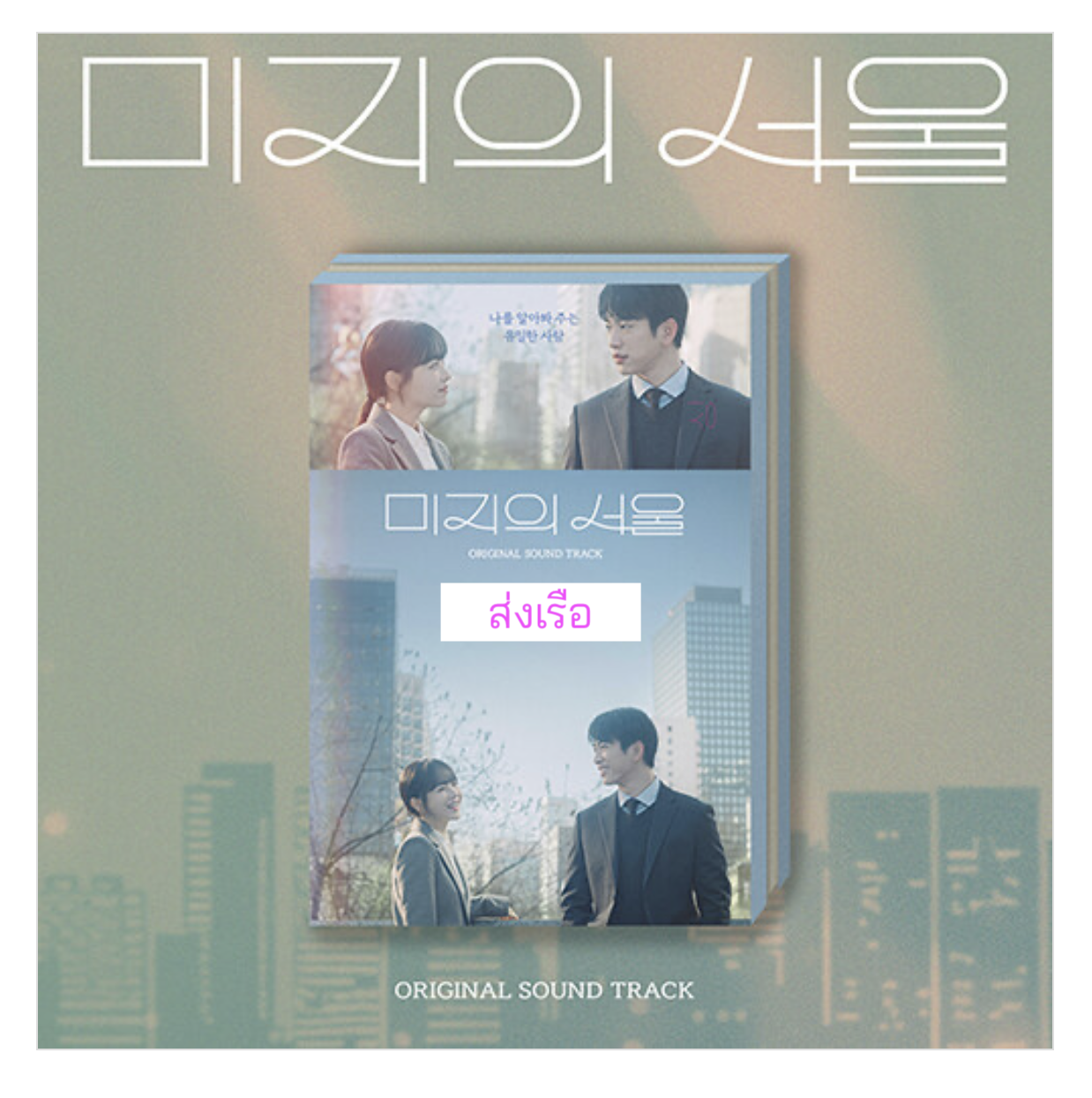 เพลงประกอบซีรีย์เกาหลี.Our Unwritten Seoul O.S.T. - ส่งเรือ