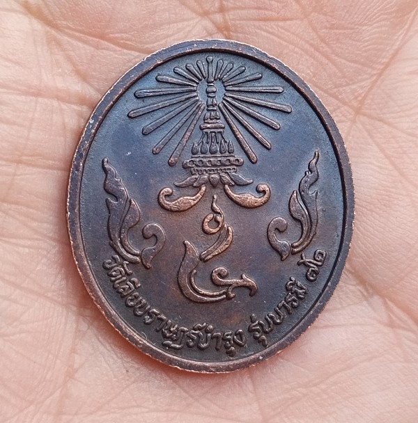 เหรียญรัชกาลที่5 รุ่นบารมี72 หลวงปู่สร้อย วัดเลียบราษฏร์บำรุง กทม.