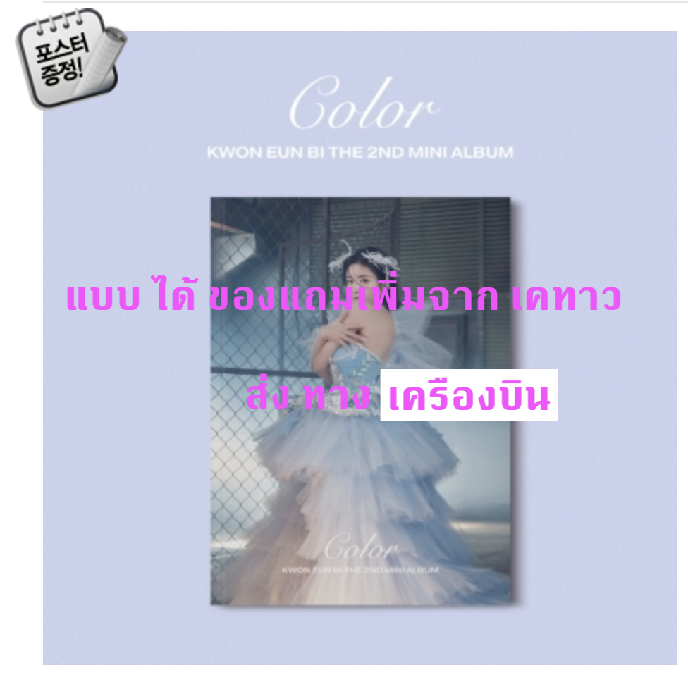KWON EUN BI - Mini Album Vol.2 [Color] หน้าปก A ver + โปสเตอร์ พร้อมกระบอกโปสเตอร์ -แบบ ได้ ของแถมเพิ่ม จาก เคทาว- ส่ง เครืองบิน