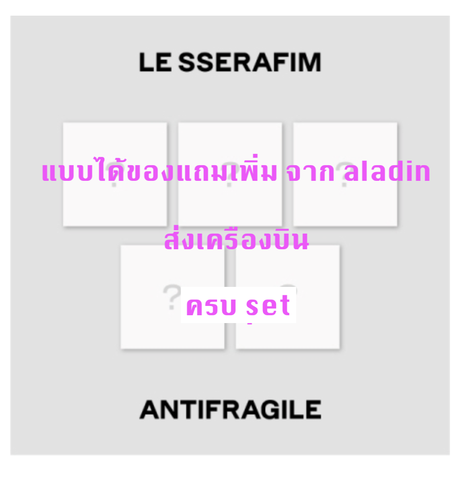 LE SSERAFIM - 2nd Mini Album [ANTIFRAGILE] แบบ Compact Ver.แบบ ปกสุ่ม ได้ของแถมเพิ่ม จาก Aladin - ส่งเครืองบิน