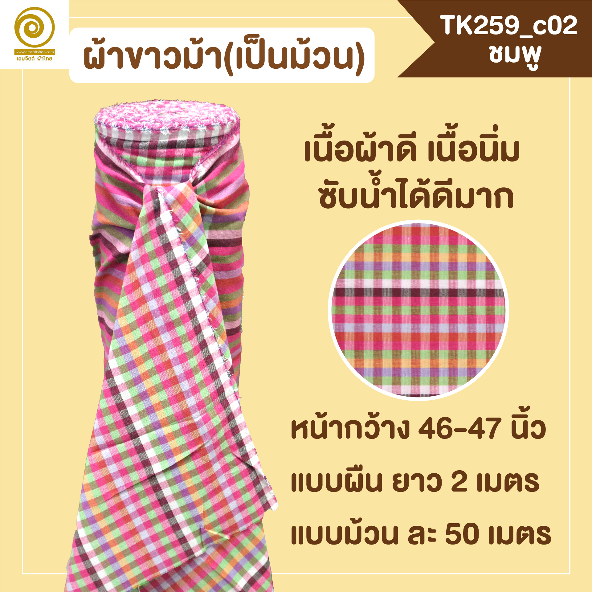 [2ม.] ผ้าขาวม้า TK259 ชมพู