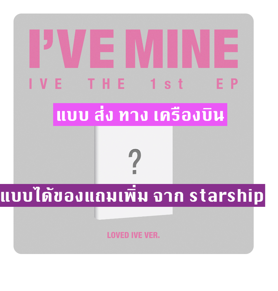 IVE - IVE THE 1st EP I’VE MINE แบบ LOVED IVE ver - แบบได้ของแถมเพิ่มจาก starship - ส่งเครืองบิน