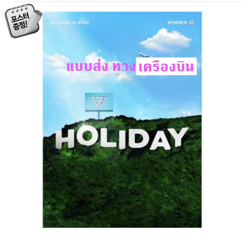 WINNER - 4th MINI ALBUM [HOLIDAY] แบบ PHOTOBOOK หน้าปก DAY Ver. + โปสเตอร์พร้อมกระบอกโปสเตอร์ - ส่ง เครืองบิน