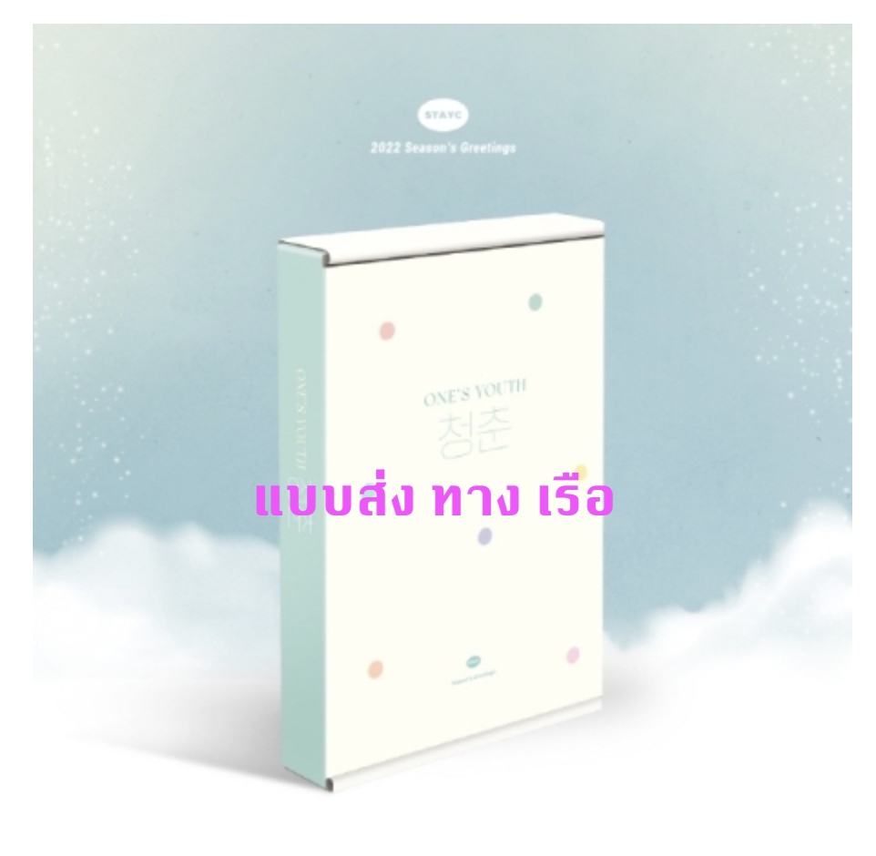 STAYC - STAYC 2022 Season's Greetings - แบบ ส่ง ทาง เรือ