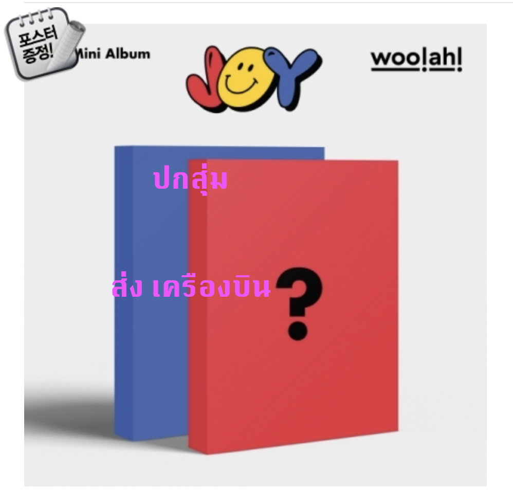 woo!ah! -woo!ah! (우아!) - JOY (1ST 미니앨범) ปกสุ่ม + โปสเตอร์ พร้อมกระบอกโปสเตอร์ - ส่งเครืองบิน