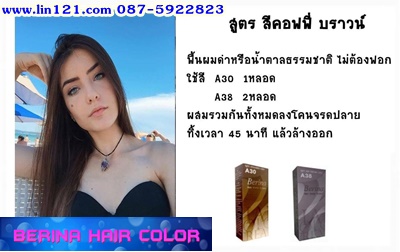 ครีมย้อมผมเบอริน่า คัลเลอร์ โปรแรงประหยัดค่าส่ง รายการนี้ ซื้อผ่านแชทลดค่าส่งจ้า