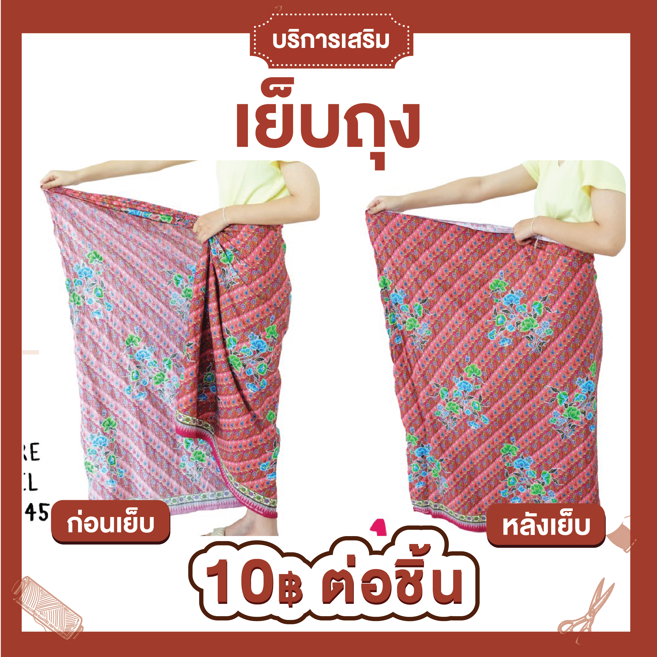 บริการเสริม - เย็บถุงด้วยด้ายสีดำ(ต่อชิ้น)