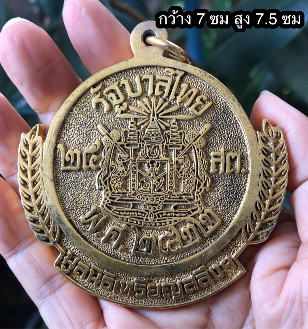 Rare Item เก่ากว่า 40 ปี เหรียญที่ระลึก เหรียญสลึง 25 สตางค์ ตราแผ่นดินสองด้าน พ.ศ 2522 จัดสร้างโดยมูลนิธิเหรียญสลึง