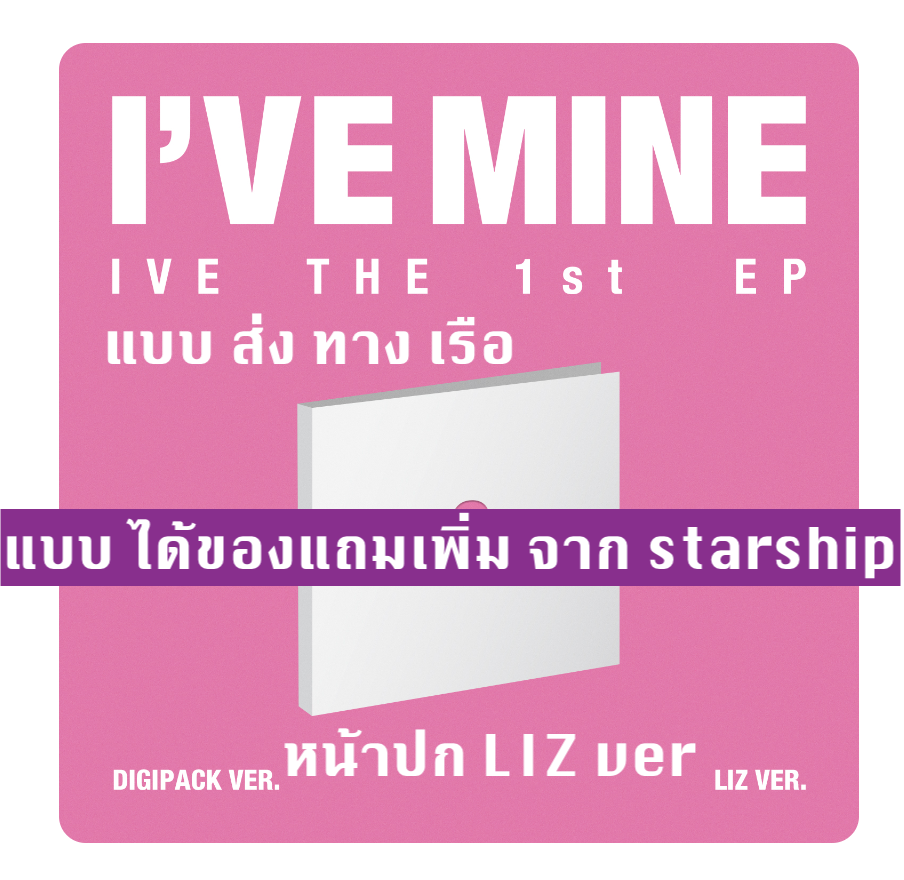 IVE - IVE THE 1st EP I’VE MINE แบ DIGIPACK หน้าปก LIZ - ส่ง เรือ