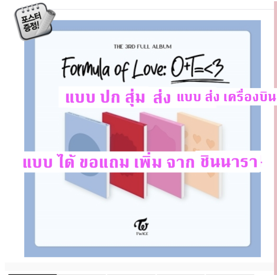 TWICE - Twice Full Album Vol.3 [Formula of Love: O+T=<3] แบบ ปก สุ่ม และ ได้ของแถมเพิ่ม จาก ชินนารา + โปสเตอร์ พร้อมกระบอกโปสเตอร์ - ส่ง เครืองบิน