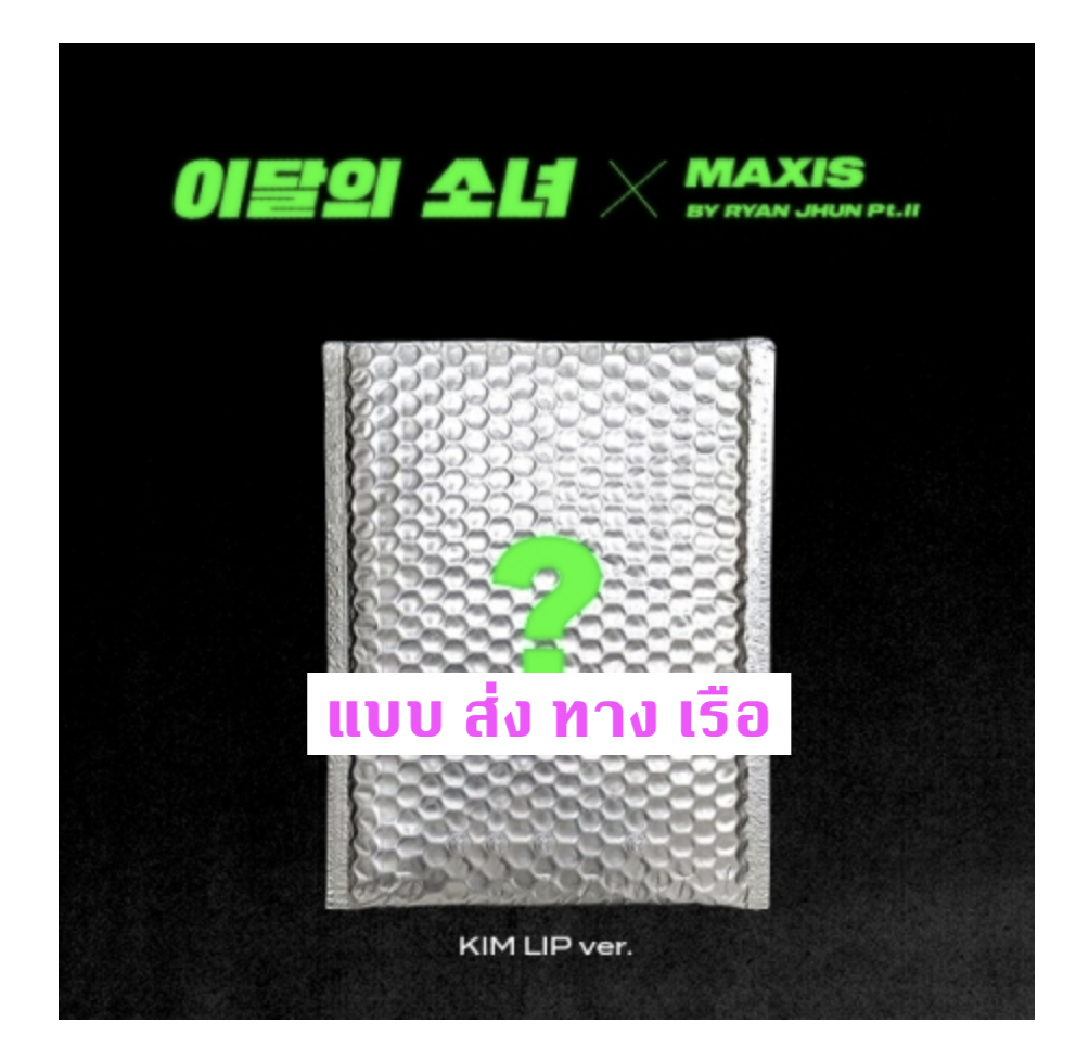 LOONA - Single Album [Not Friends Special Edition] หน้าปก KIM LIP ver. - แบบ ส่ง ทางเรือ